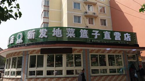 博业体育海淀区天秀家园直营店开业