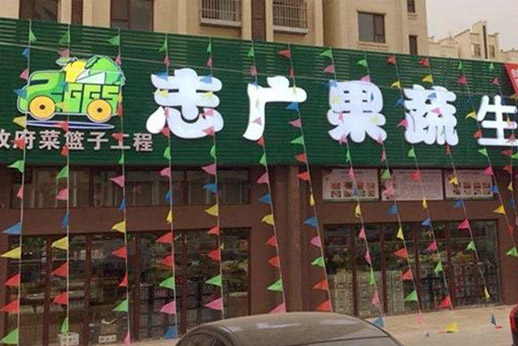 博业体育沙河生鲜超市开业